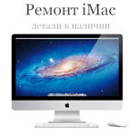 ремонт imac