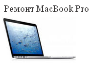 ремонт macbook pro