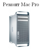 ремонт mac pro в спб